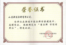 新佳涂料榮獲“重品牌 可信單位”稱號(hào)