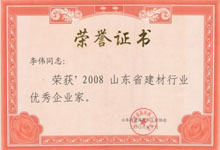 建材行業(yè)優(yōu)秀企業(yè)家 稱號(hào)